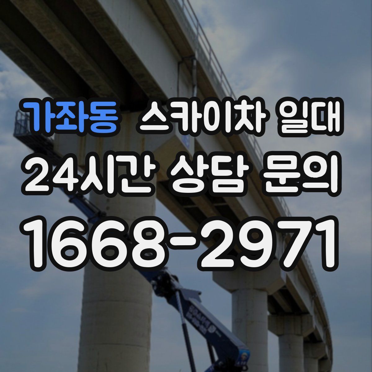 가좌동 스카이차 일대