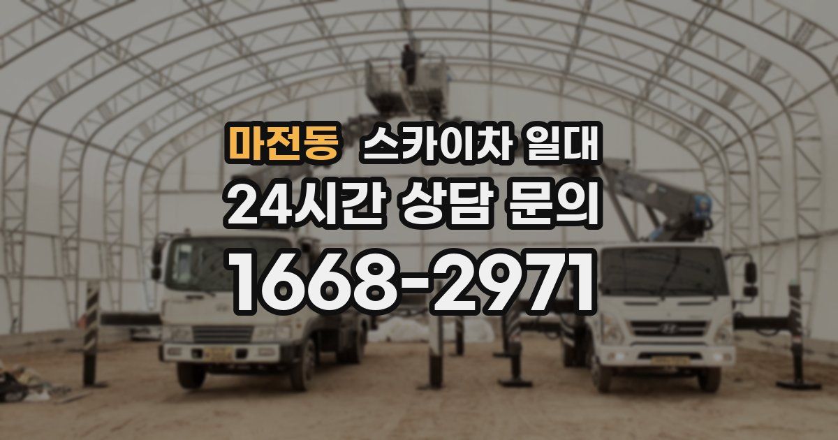 마전동 스카이차 일대