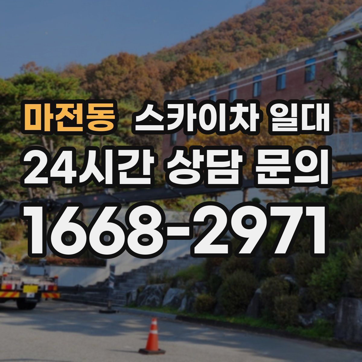 마전동 스카이차 일대