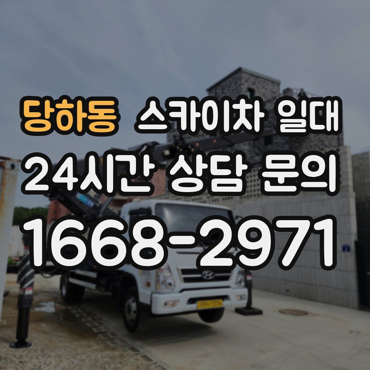 당하동 스카이차 일대