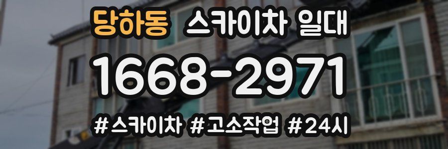 당하동 스카이차 일대