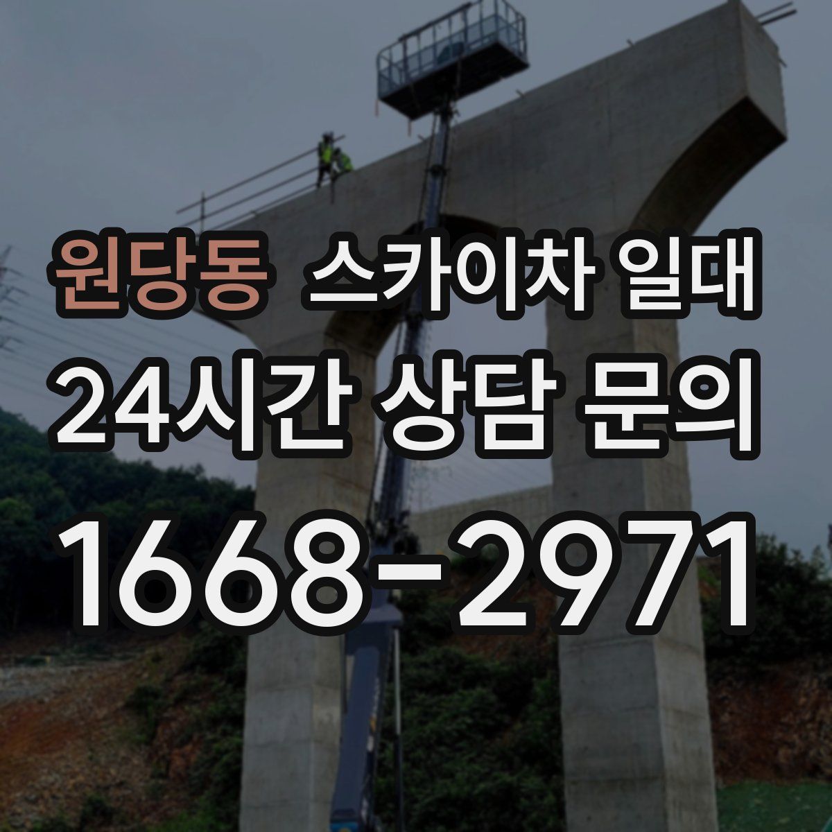 원당동 스카이차 일대