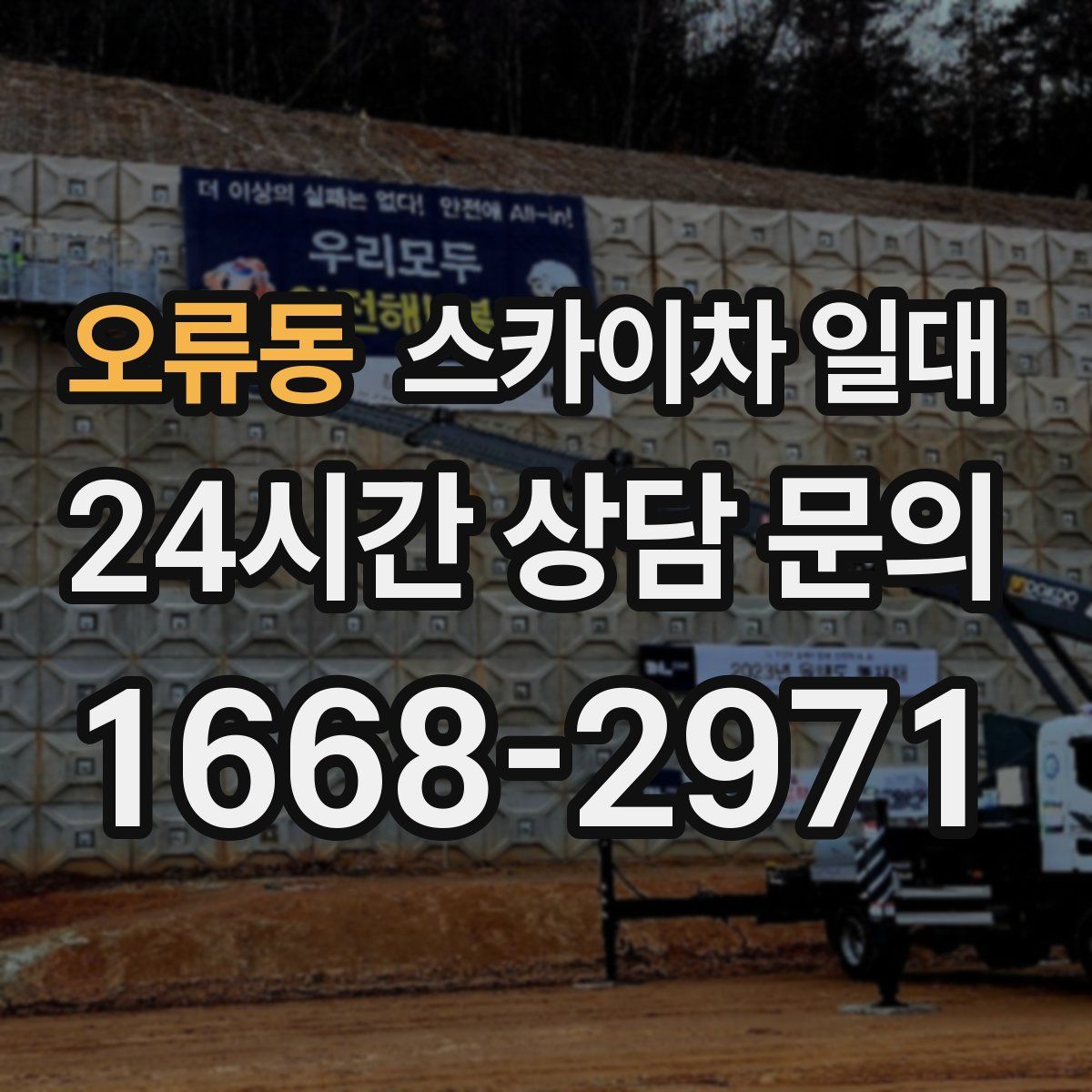 오류동 스카이차 일대