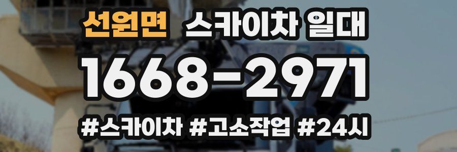 선원면 스카이차 일대