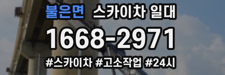 불은면 스카이차 일대