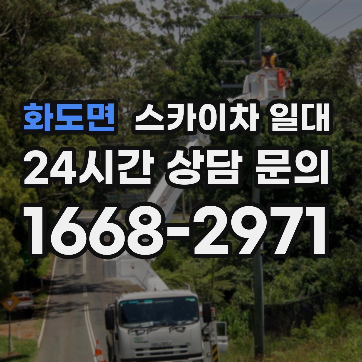 화도면 스카이차 일대