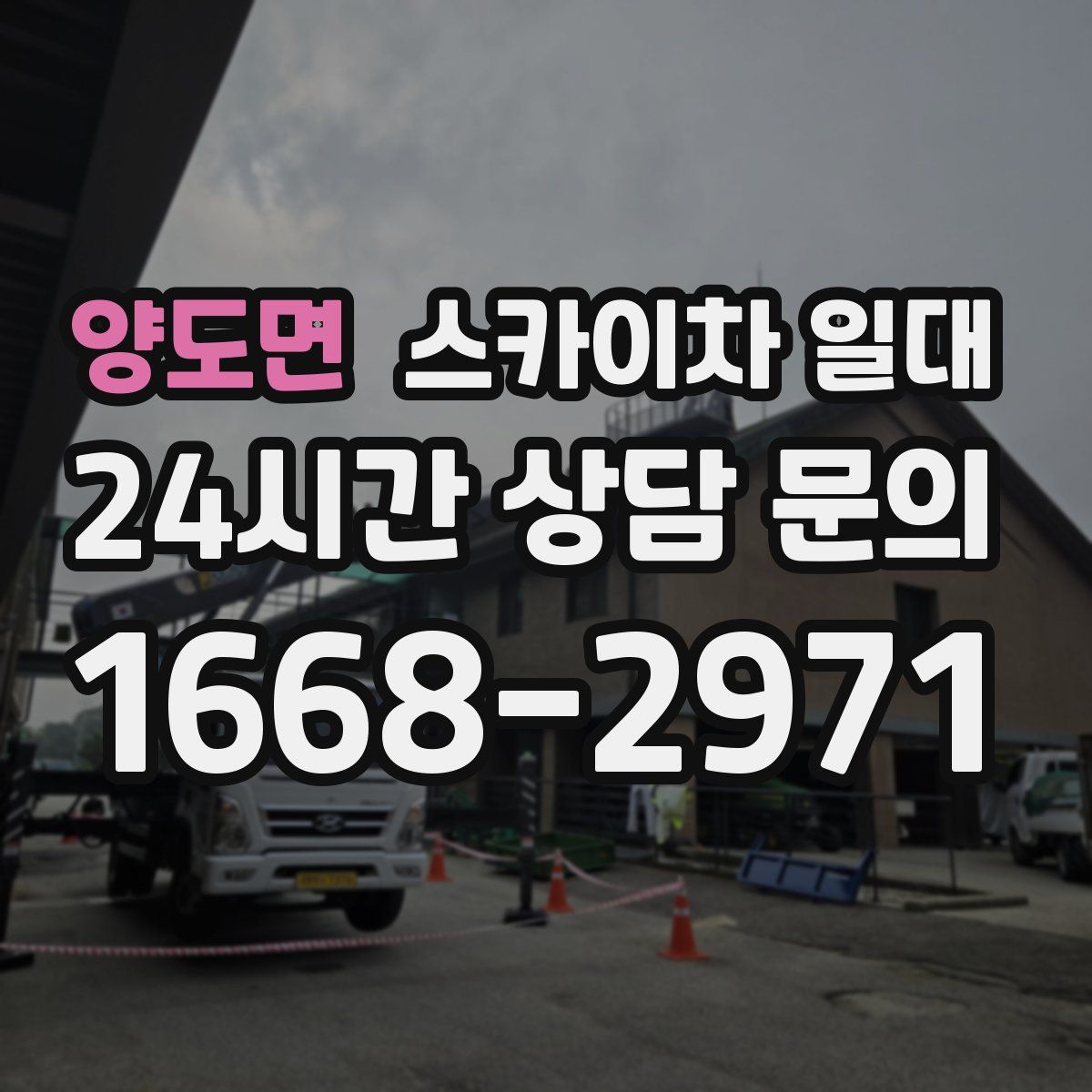 양도면 스카이차 일대