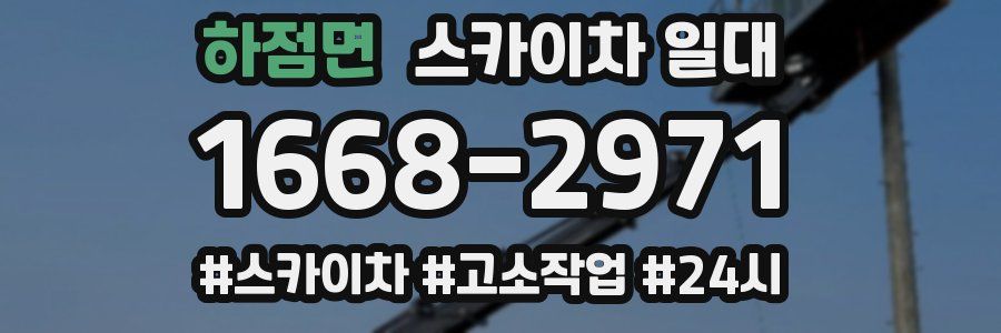 하점면 스카이차 일대