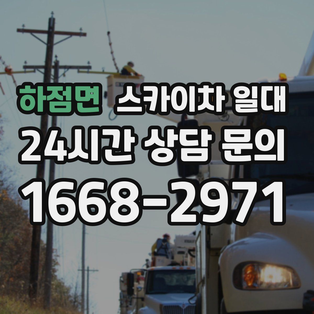 하점면 스카이차 일대