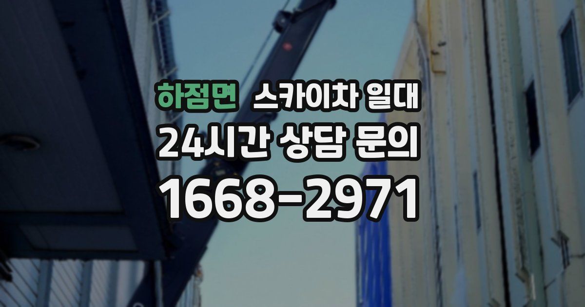 하점면 스카이차 일대