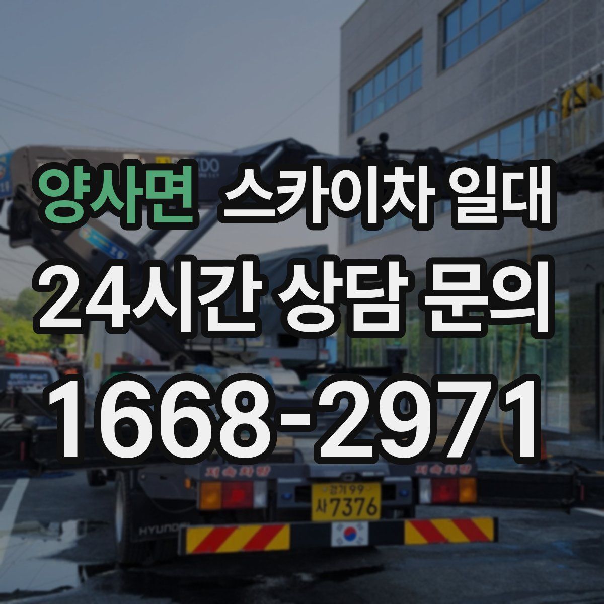 양사면 스카이차 일대