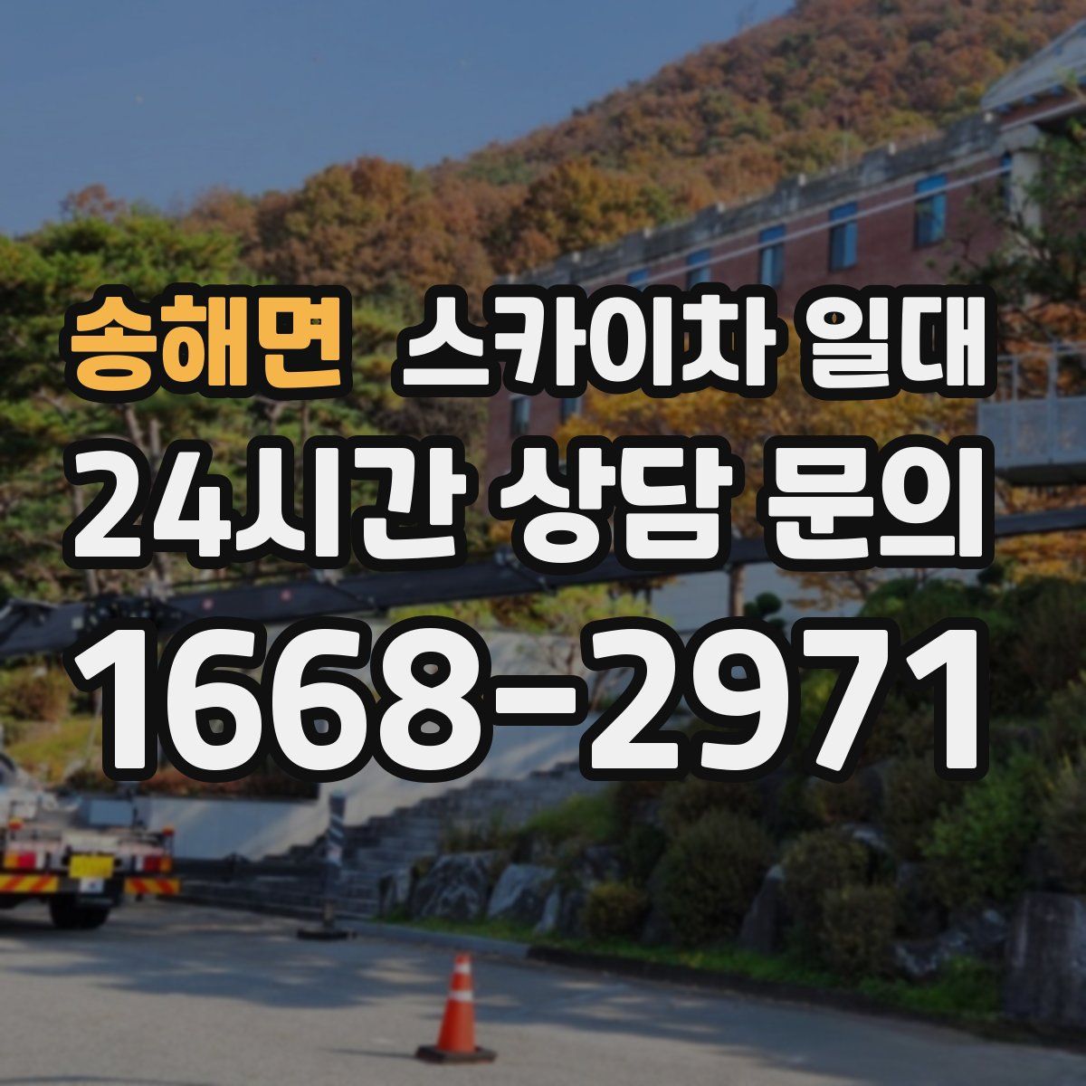 송해면 스카이차 일대