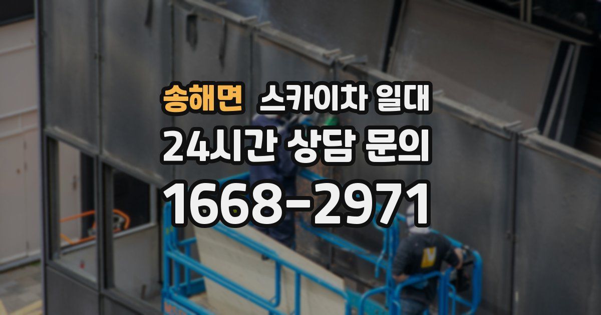 송해면 스카이차 일대