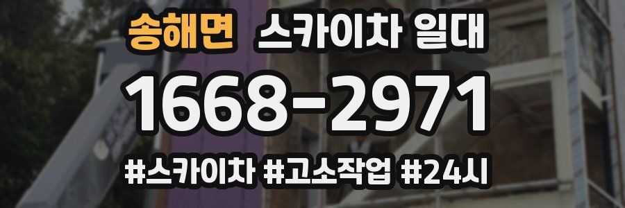 송해면 스카이차 일대