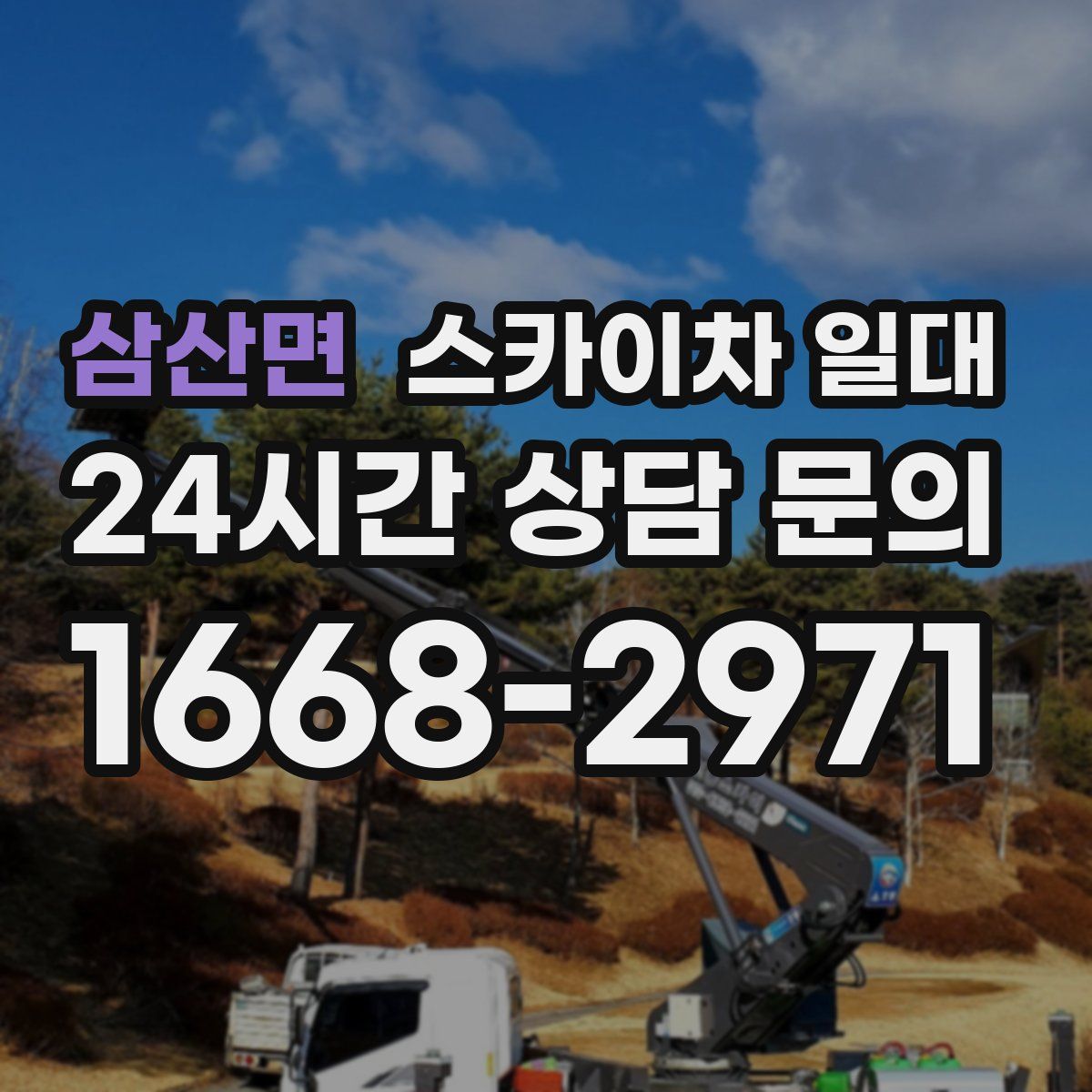 삼산면 스카이차 일대