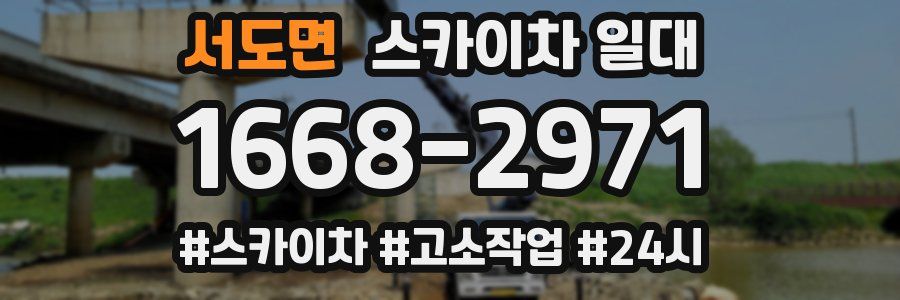 서도면 스카이차 일대