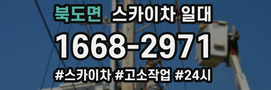 북도면 스카이차 일대