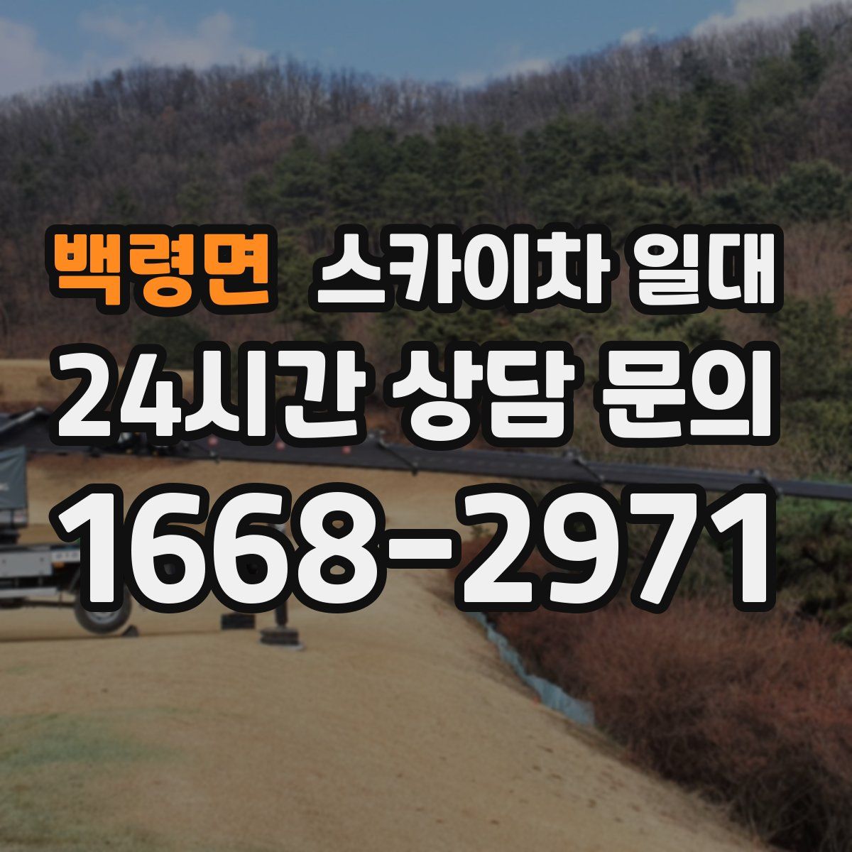 백령면 스카이차 일대
