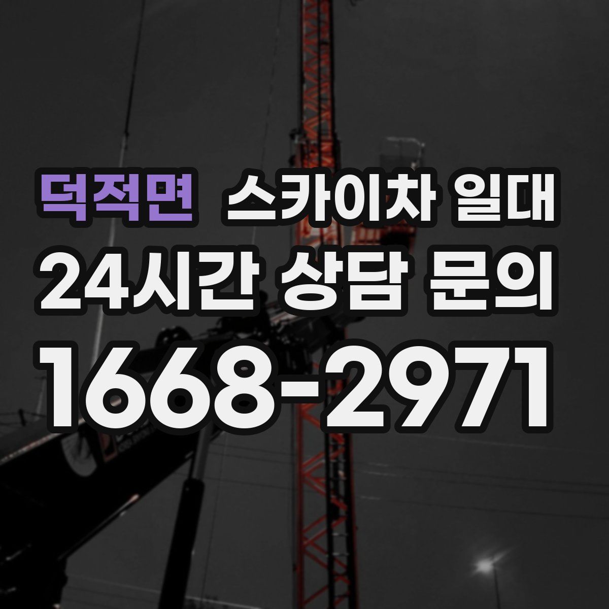 덕적면 스카이차 일대