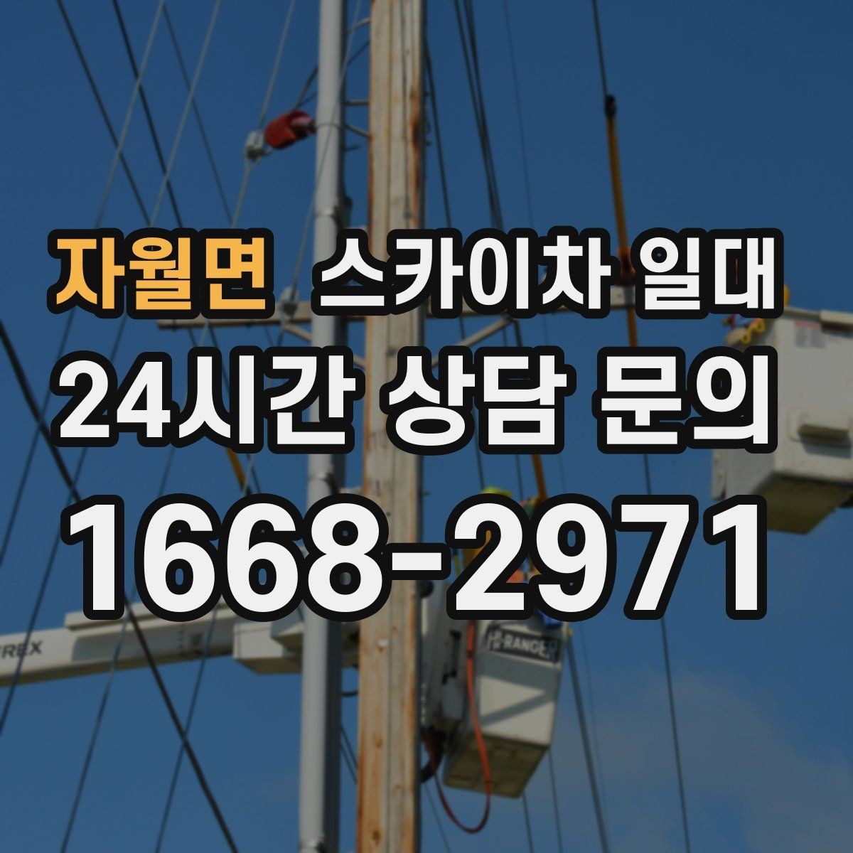 자월면 스카이차 일대 작업 전 확인해야 할 안전 포인트