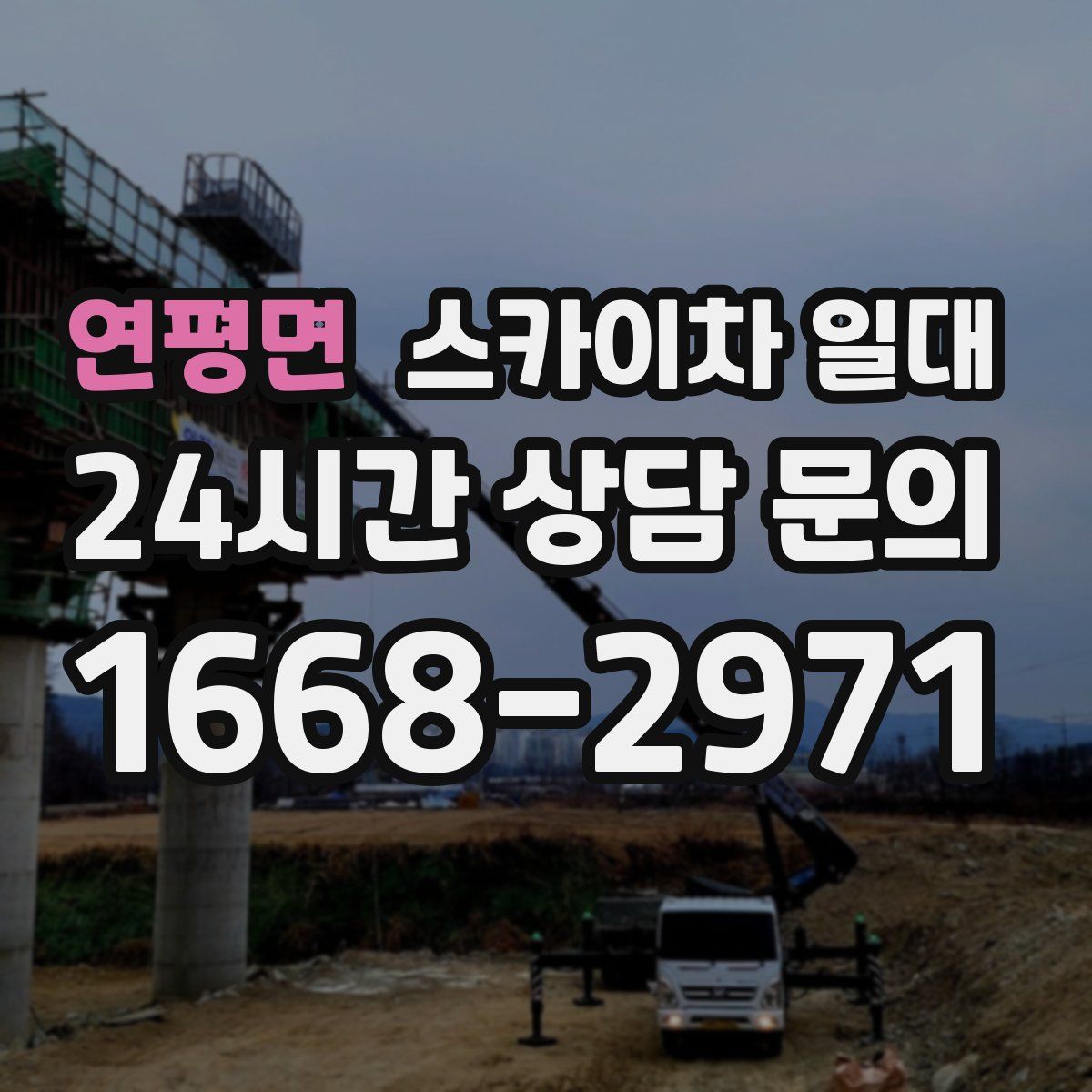 연평면 스카이차 일대