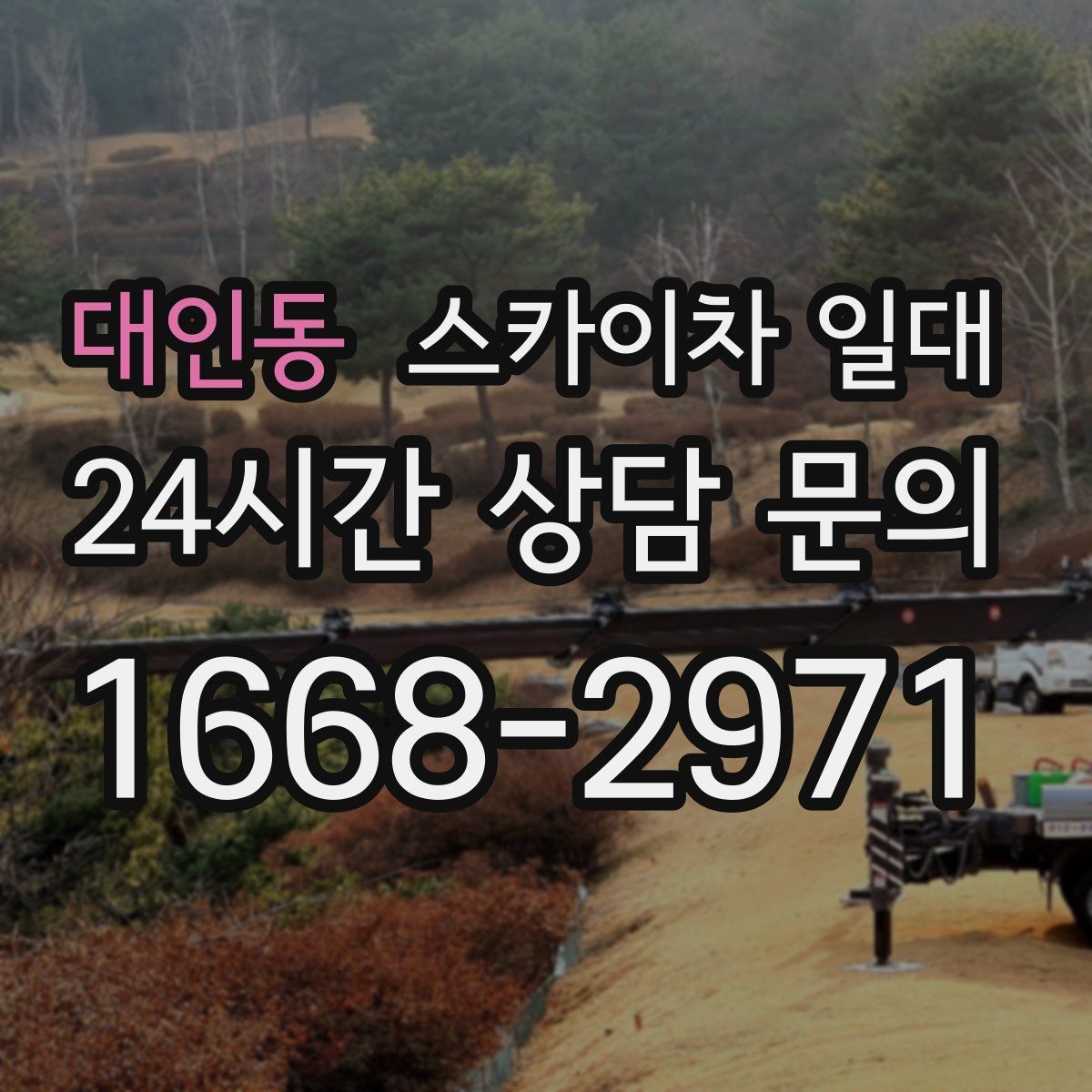 대인동 스카이차 일대