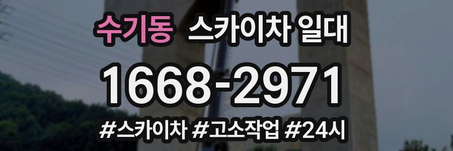 수기동 스카이차 일대