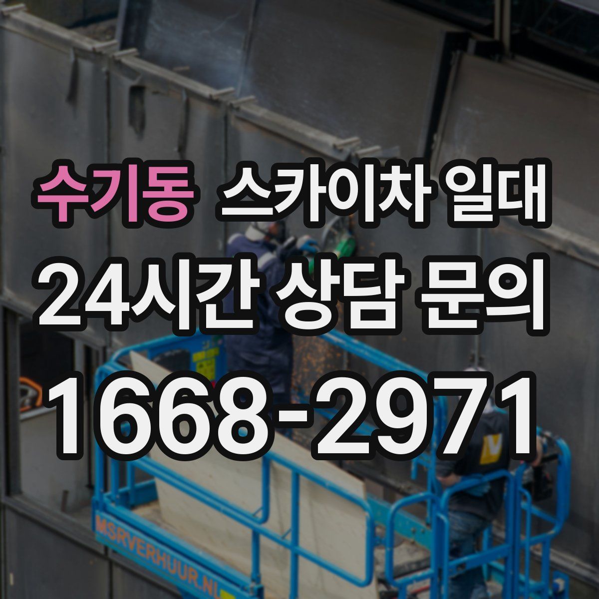 수기동 스카이차 일대