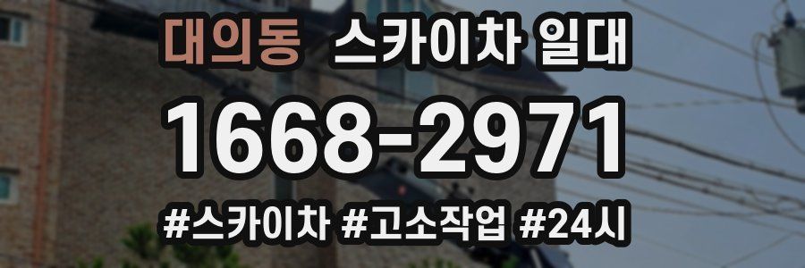 대의동 스카이차 일대