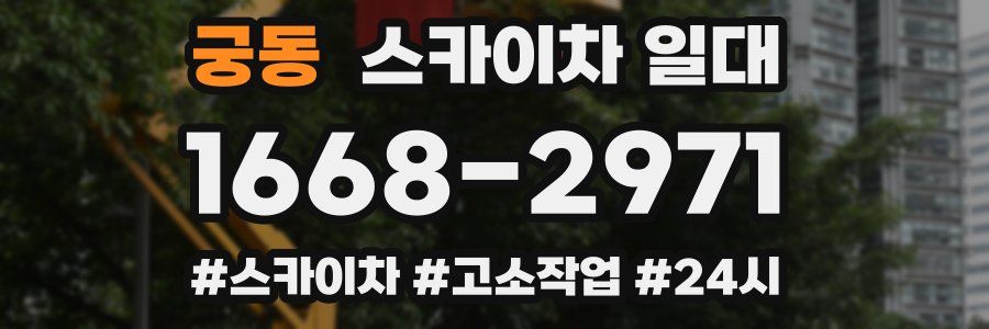 궁동 스카이차 일대