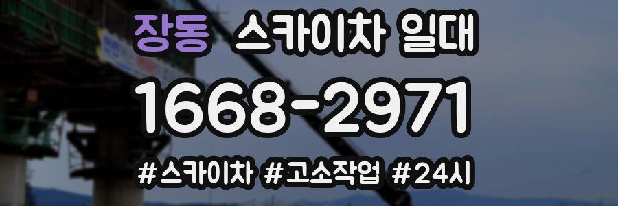 장동 스카이차 일대