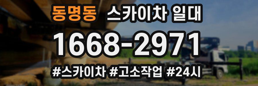 동명동 스카이차 일대