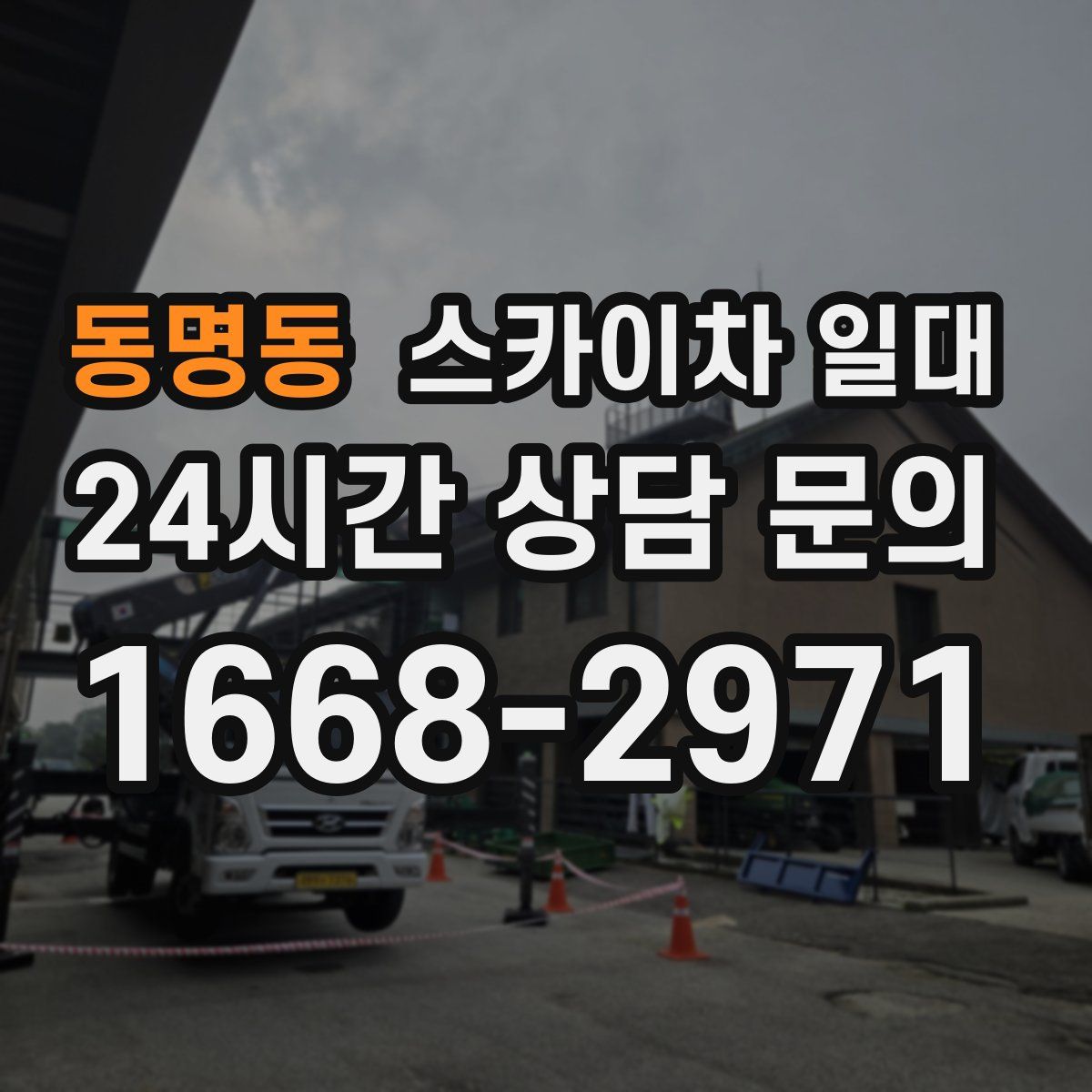 동명동 스카이차 일대