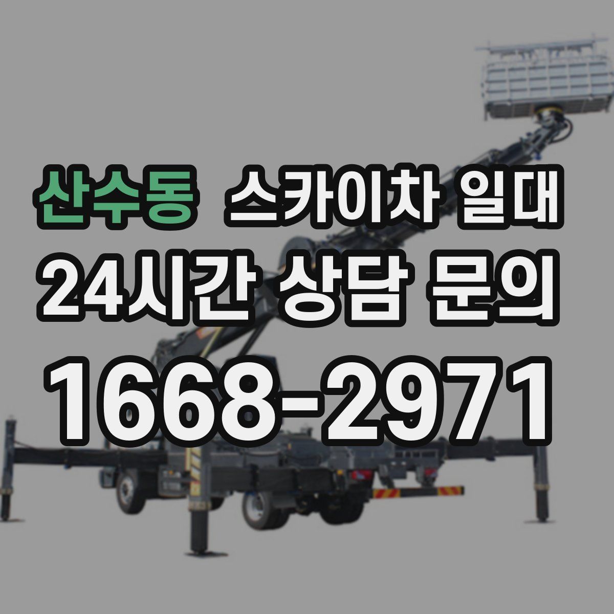 산수동 스카이차 일대