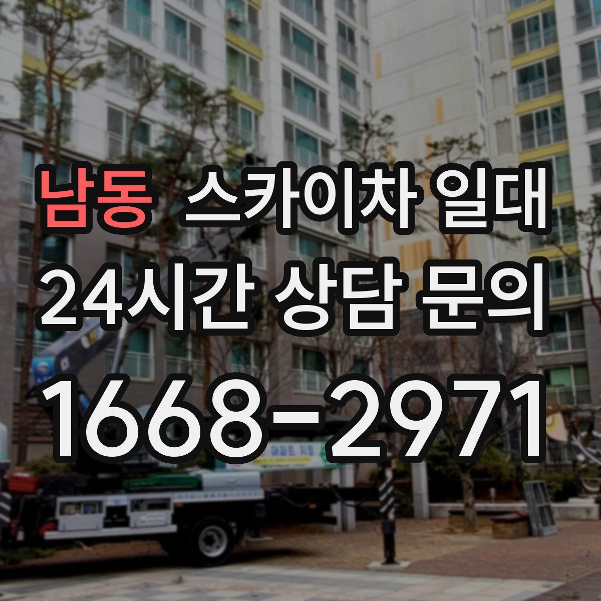남동 스카이차 일대
