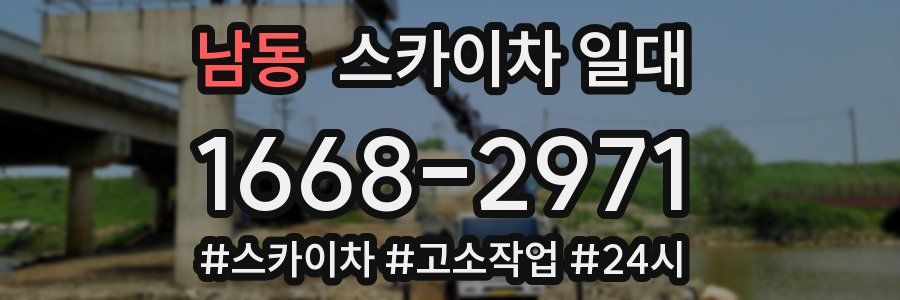 남동 스카이차 일대