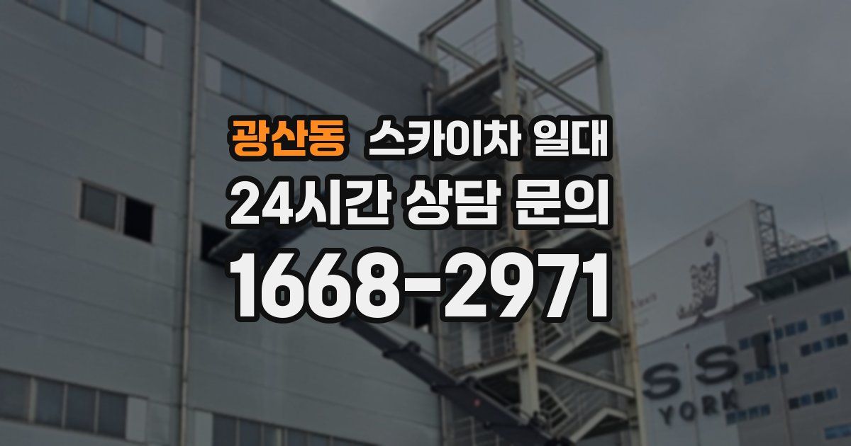 광산동 스카이차 일대