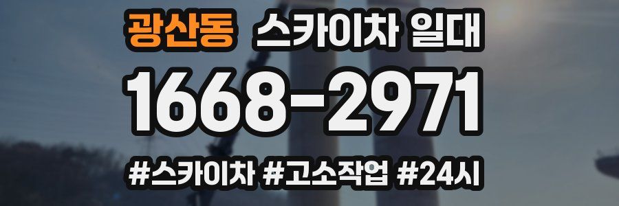 광산동 스카이차 일대