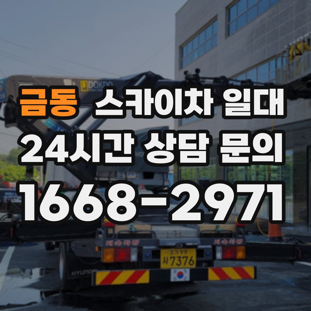 금동 스카이차 일대