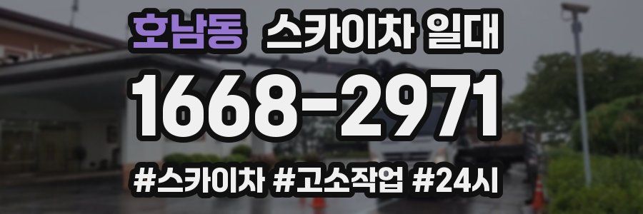 호남동 스카이차 일대