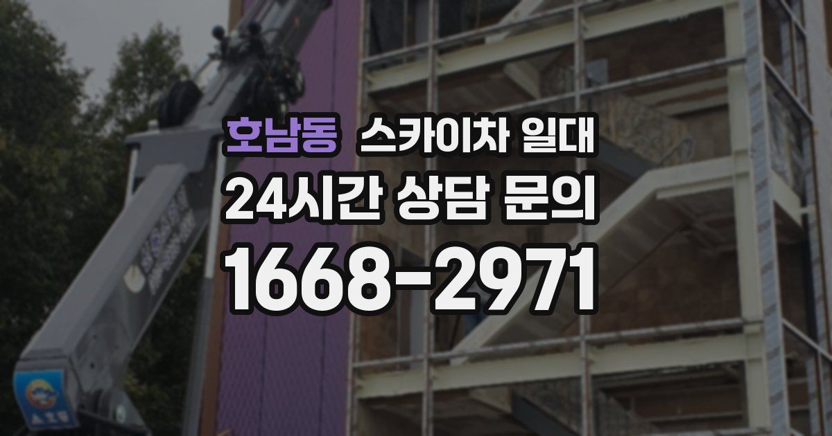 호남동 스카이차 일대