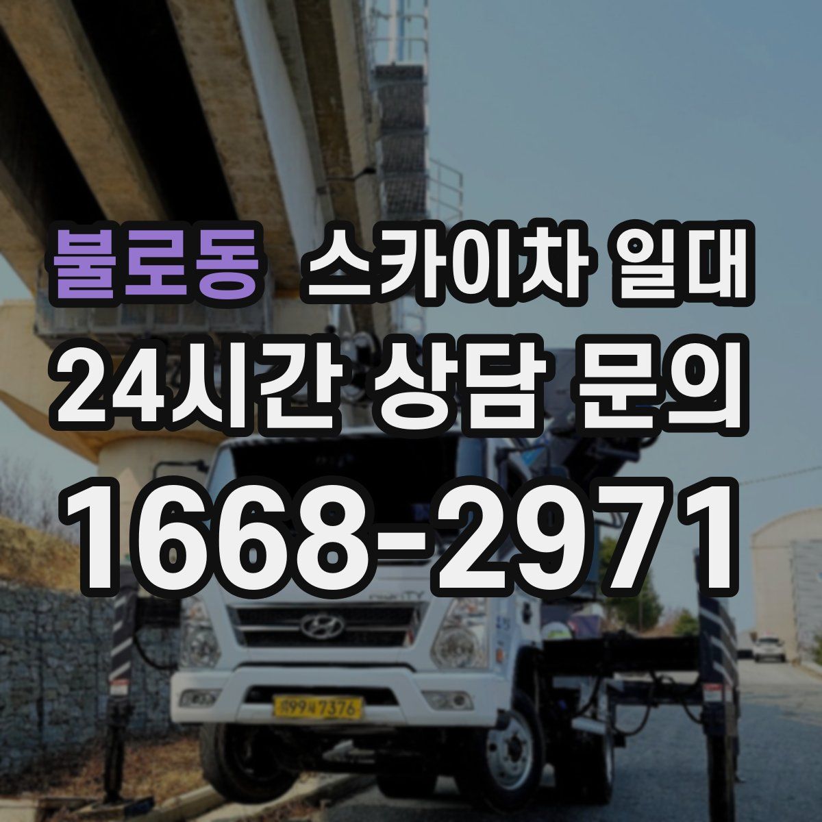 불로동 스카이차 일대