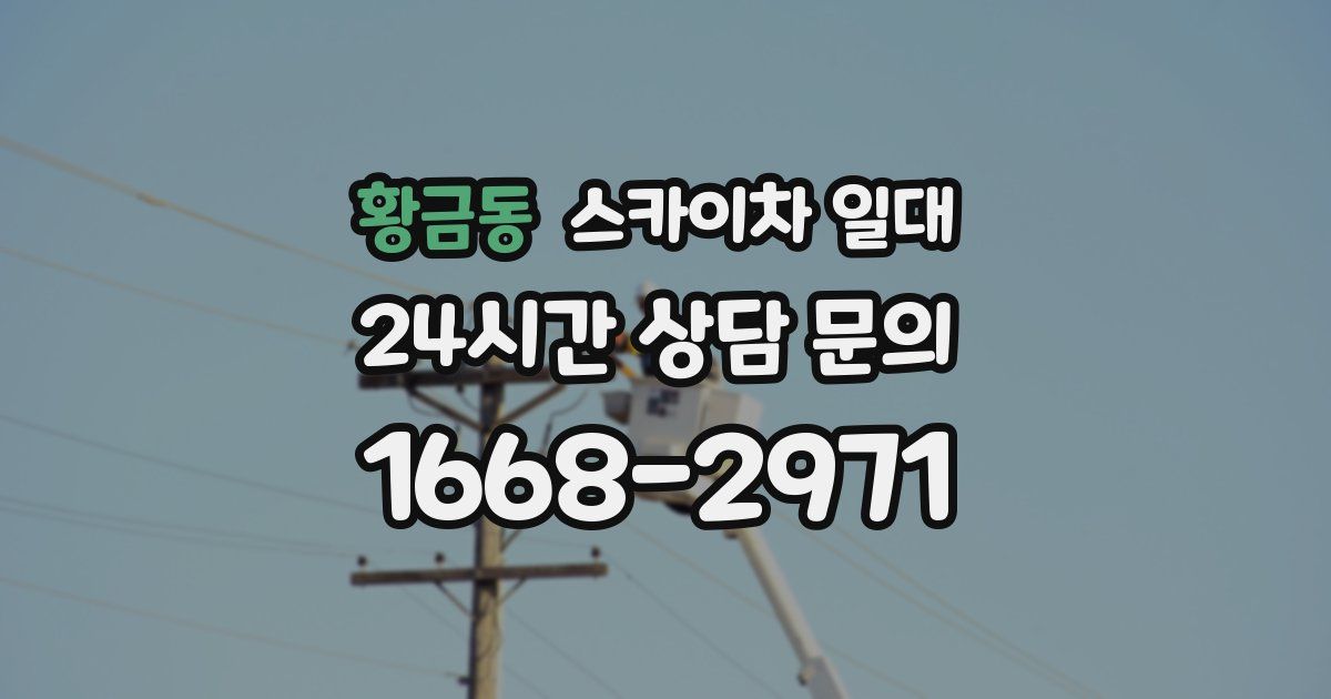 황금동 스카이차 일대