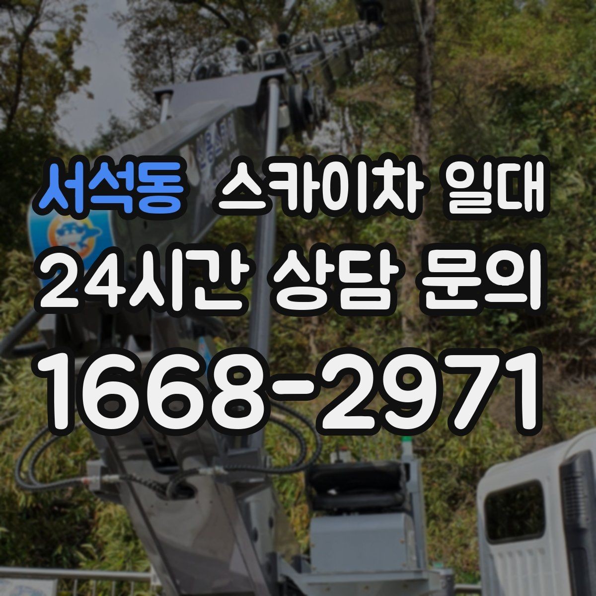 서석동 스카이차 일대 도심 현장에서 특히 중요한 점