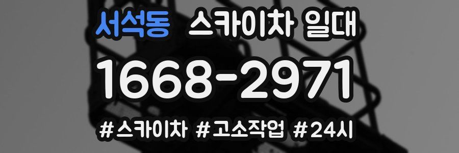 서석동 스카이차 일대