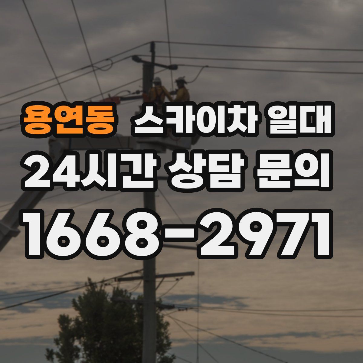 용연동 스카이차 일대