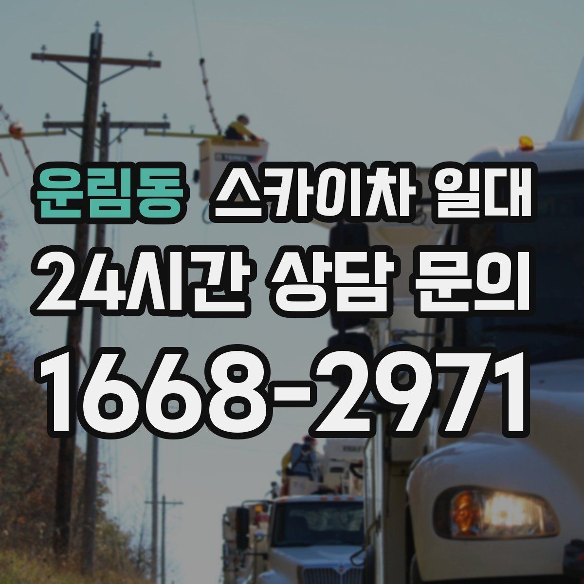 운림동 스카이차 일대 비용 상담 전 알아두면 좋은 정보