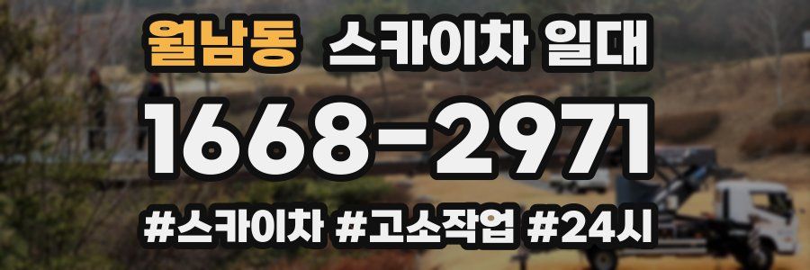 월남동 스카이차 일대