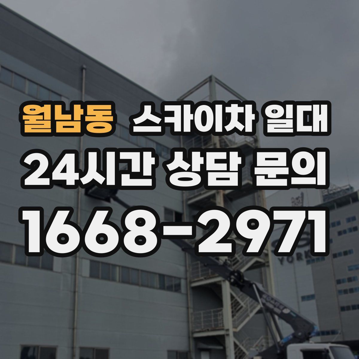 월남동 스카이차 일대