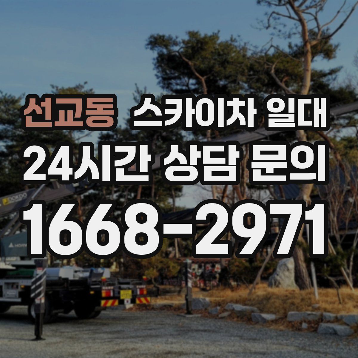 선교동 스카이차 일대